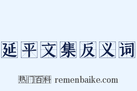 延平文集反义词是什么意思的图片